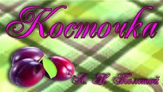 Рассказ быль Косточка Лев Толстой.