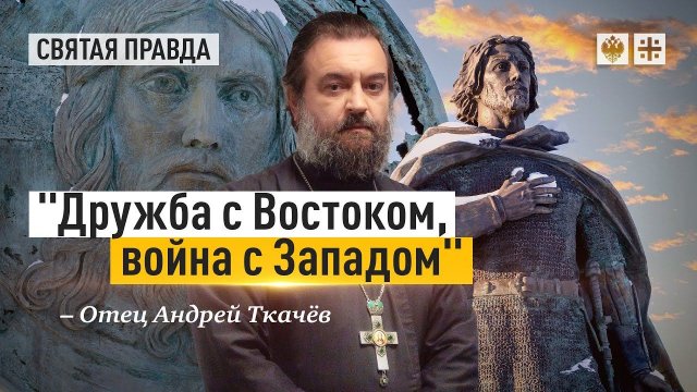 "Дружба с Востоком, война с Западом": Русский выбор святого Александра Невского — отец Андрей Ткачёв