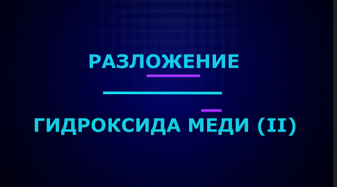 Разложение гидроксида меди (II) при нагревании