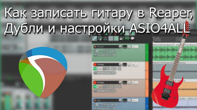 Как записать гитару в REAPER, дубли и настройки ASIO4ALL