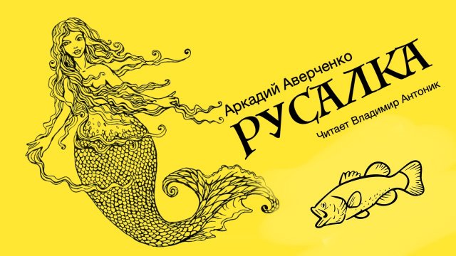 «Русалка». Аркадий Аверченко. Читает Владимир Антоник
