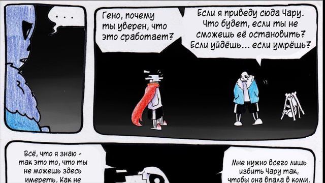 AFTERTALE💔 ➖  Глава 5 [Undertale Comic Dub]