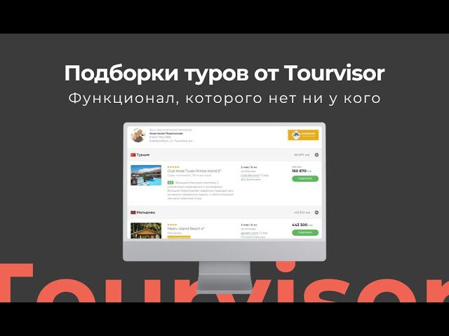 Подборки туров от Tourvisor. Новый функционал
