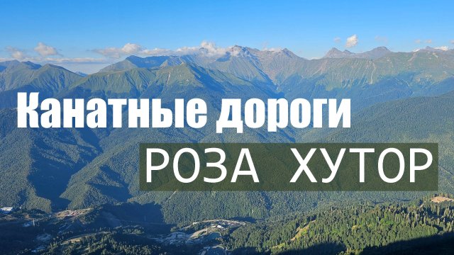Обзор канатных дорог Роза хутор. Роза Пик, парк водопадов Менделиха.
