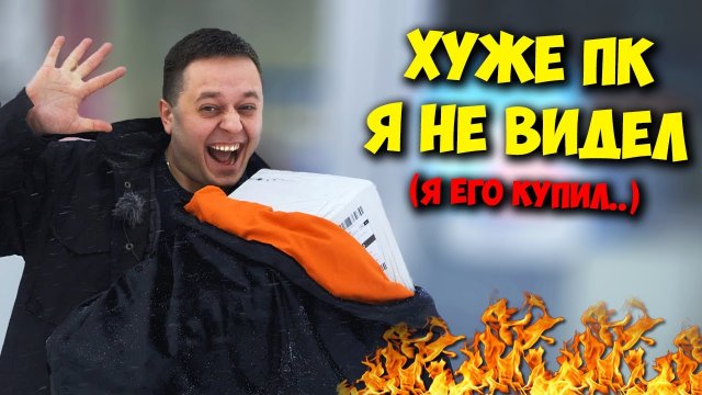 КОМП В МЕШКЕ _ КУПИЛ ХУДШИЙ ПК ЗА ВСЮ ИСТОРИЮ КАНАЛА!.mp4