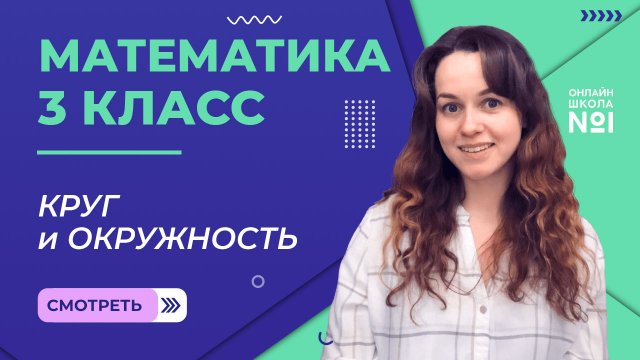 Видеоурок 14. Круг и окружность. Математика 3 класс