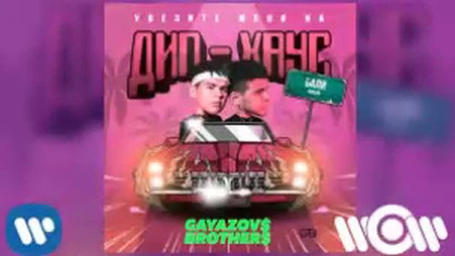 $GAYAZOV BROTHER$ - Увезите меня на Дип-хаус | 1 ЧАС