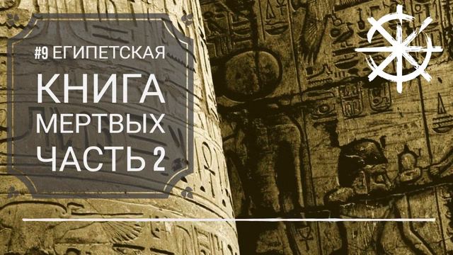 Египетская Книга мертвых Часть 2