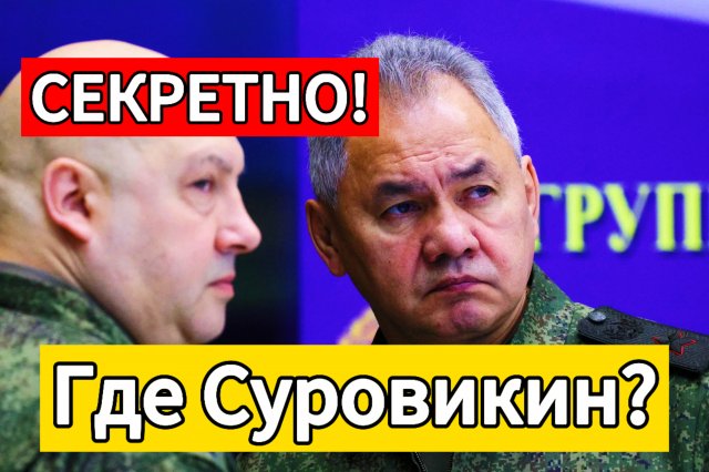 Суровикин исчез! Где генерал?