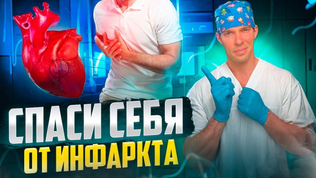 Как распознать и помочь себе или окружающим при ИНФАРКТЕ  и ИНСУЛЬТЕ.