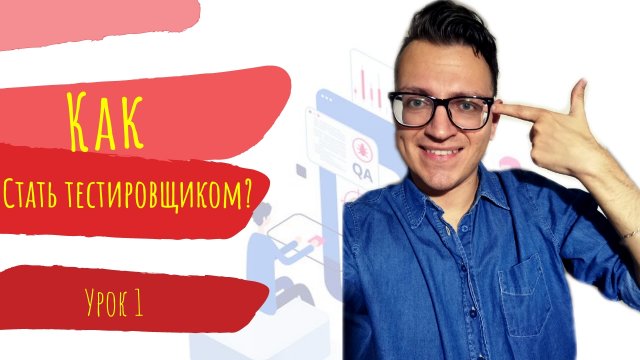 #1 Тестировщик с нуля / Как стать тестировщиком?