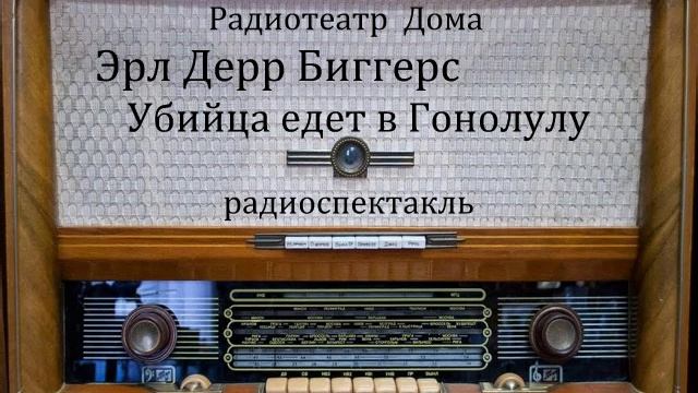 Убийца едет в Гонолулу. Эрл Дерр Биггерс. Радиоспектакль 2009год.