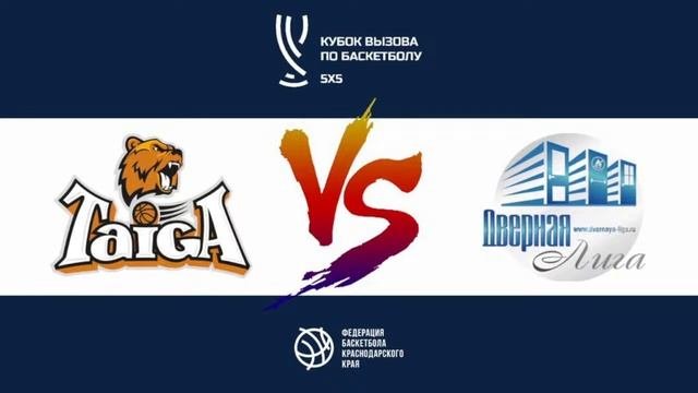 Кубок вызова, 1-й тур. 28 октября 2023, 16:00. "Тайга" vs "Дверная Лига"