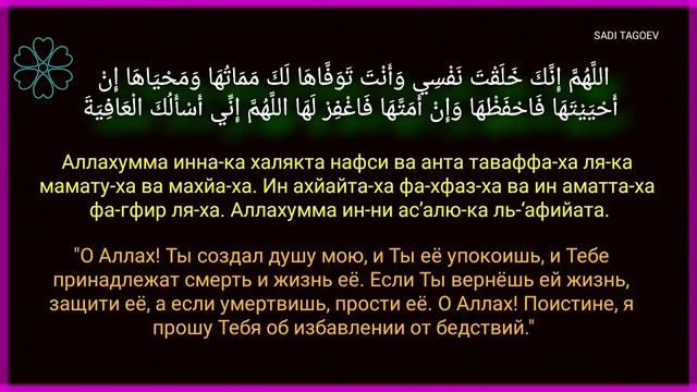 ДУА ПЕРЕД СНОМ ДЛЯ ВСЕХ МУСУЛЬМАН_ДЛЯ ЗАЩИТЫ И ИЗБАВЛЕНИИ ОТ БЕДСТВИЙ