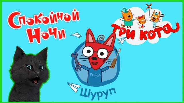 Три кота Сказки на ночь или Супер кот спокойной ночи ? ИЗОБРЕТАЕМ ИЗОБРЕТЕНИЯ НОЧЬЮ #4