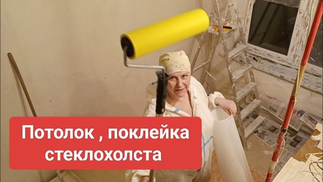 Как клеить стеклохолст на потолок в одиночку