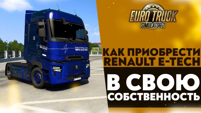 КАК ПРИОБРЕСТИ RENAULT TRUCKS E-TECH В СВОЮ СОБСТВЕННОСТЬ В #ETS2 1.50