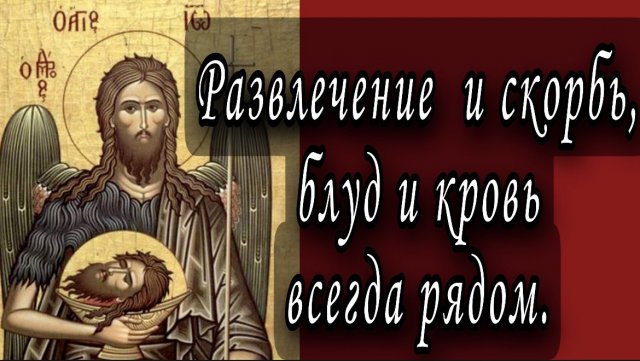 Усекновение главы Иоанна Предтечи.