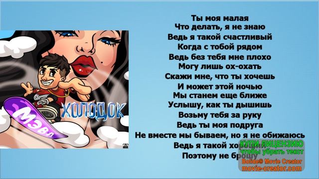 МЭВЛ - ХОЛОДОК || текст песни