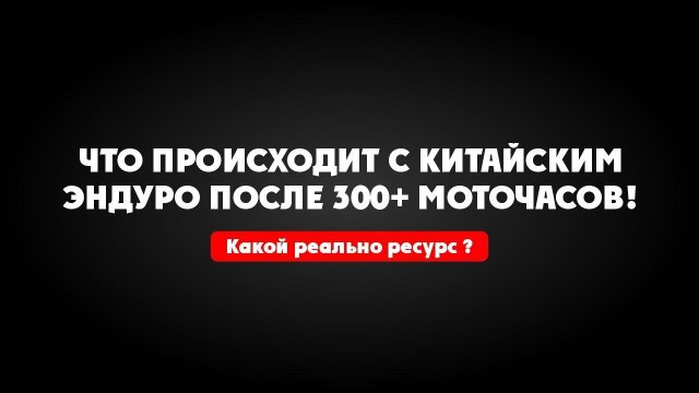 Китайский мотоцикл 300+ Мото-часов! Реальные отзывы владельцев ! Мнение механиков и гонщиков