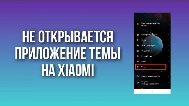 НЕ ОТКРЫВАЕТСЯ ПРИЛОЖЕНИЕ ТЕМЫ НА XIAOMI