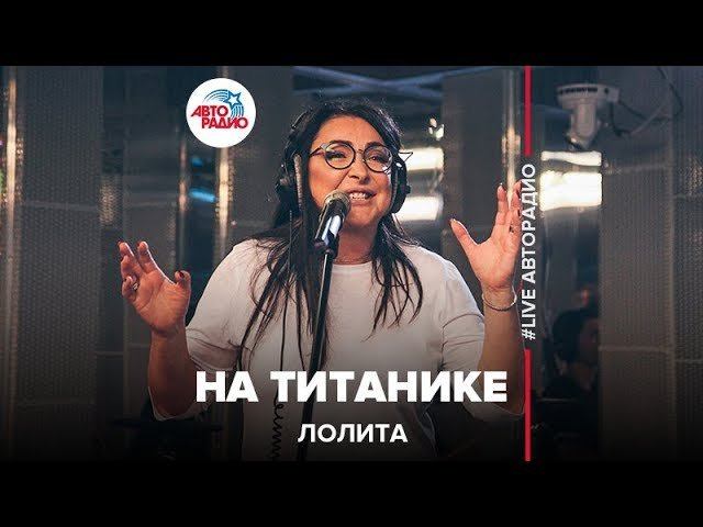 Лолита - На Титанике  (LIVE @ Авторадио)