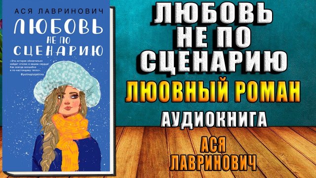 Любовь не по сценарию. Любовный роман (Ася Лавринович) Аудиокнига