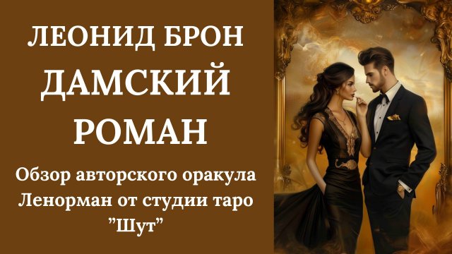 АВТОРСКИЙ ОРАКУЛ ЛЕНОРМАН ОТ СТУДИИ ТАРО "ШУТ"