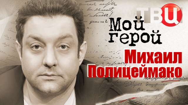Михаил Полицеймако. Мой герой