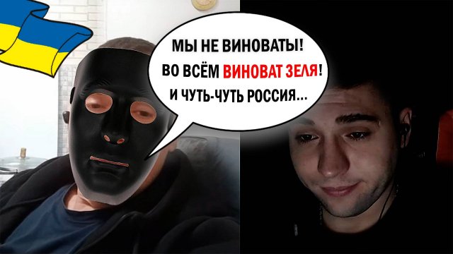Мы не виноваты! Виноват Зеля и вы! . #ПетяПервый
