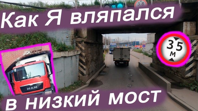 Как я вляпался в низкий мост в Санкт Петербурге. Ударился контейнером об низкий ЖД мост на фуре.