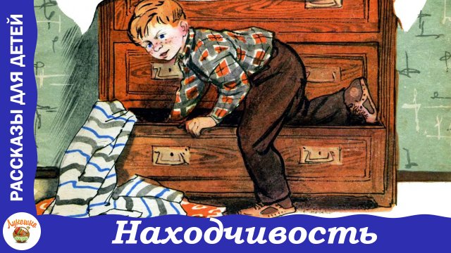 Находчивость. Рассказ Н. Носова для детей