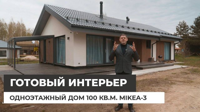 Одноэтажный дом 100 кв.м. с готовым интерьером. Отзыв Заказчика