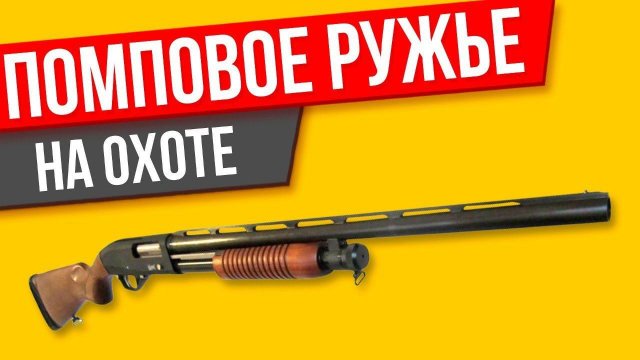 Помповое ружье на охоте, рассуждения