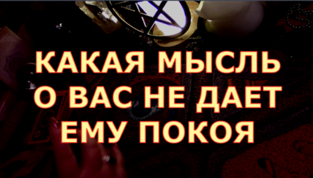 КАКАЯ МЫСЛЬ О ВАС НЕ ДАЕТ ЕМУ ПОКОЯ ЧТО ОН ДУМАЕТ #егомысли#егочувства#будущиймуж#отношения#чтоондум