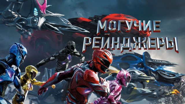 Могучие Рейнджеры | Power Rangers (2017)