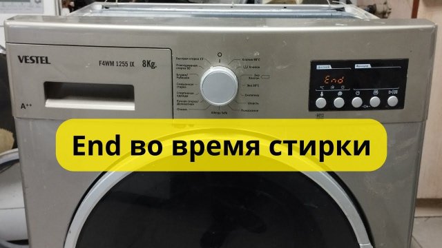 стиралка vestel. END во время стирки