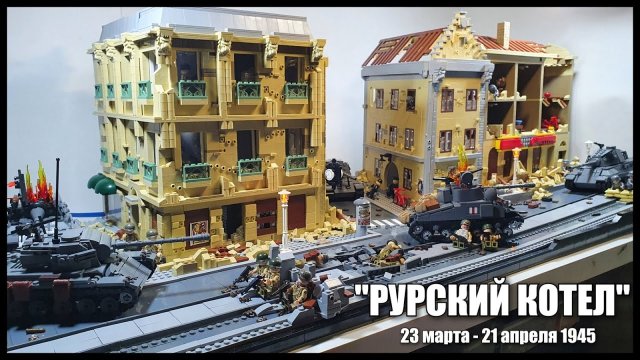 LEGO WW2 ДИОРАМА БИТВА ЗА ГЕРМАНИЮ . Лего самоделка.