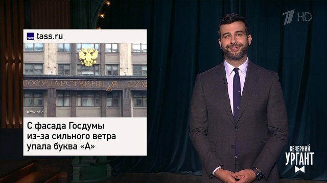 Госдума без буквы "А". Мэр Благовещенска извинился...Вечерний Ургант. Фрагмент выпуска от 17.05.2021