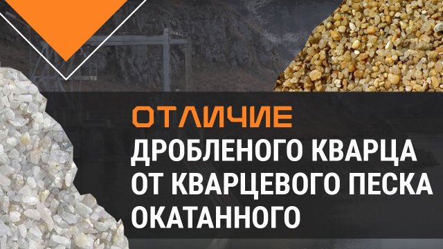 Отличие ДРОБЛЕНОГО кварца от ОКАТАННОГО кварцевого песка