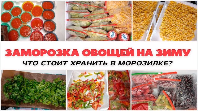 ?? Заморозка Овощей на Зиму. Обзор Морозилки. Часть2.
