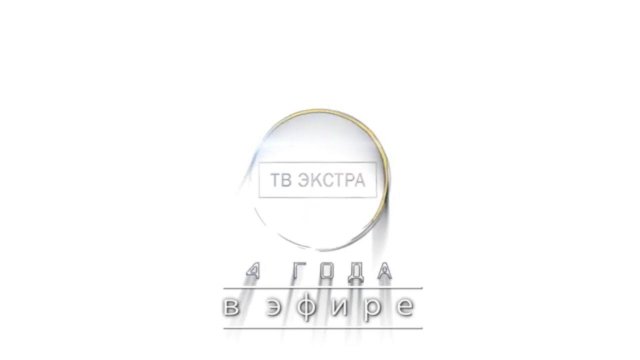ТВ ЭКСТРА - 4 года!
