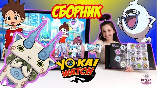 ВРЕМЯ ЙО КАЙ И ЛЕРА - YO KAI WATCH СБОРНИК