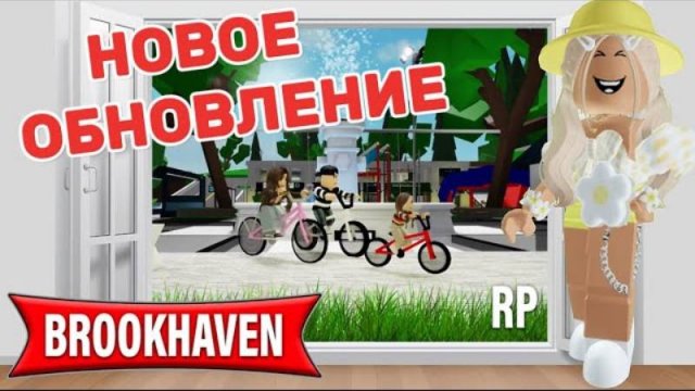 НОВОЕ ОБНОВЛЕНИЕ В БРУКХЕЙВЕН РП 🏡 НОВЫЙ ДОМ🏠🤯 Roblox