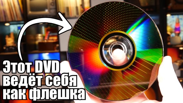 DVD-RAM: невероятный формат, который не взлетел