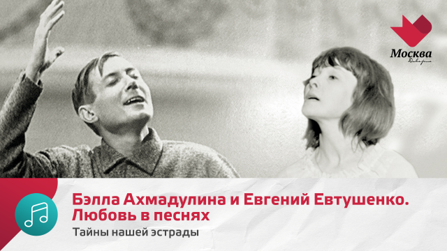 Бэлла Ахмадулина и Евгений Евтушенко. Любовь в песнях | Тайны нашей эстрады