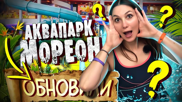 Аквапарк Мореон - ОБНОВИЛИ. Билеты, цены и многое другое / Лучший Аквапарк для детей в Москве
