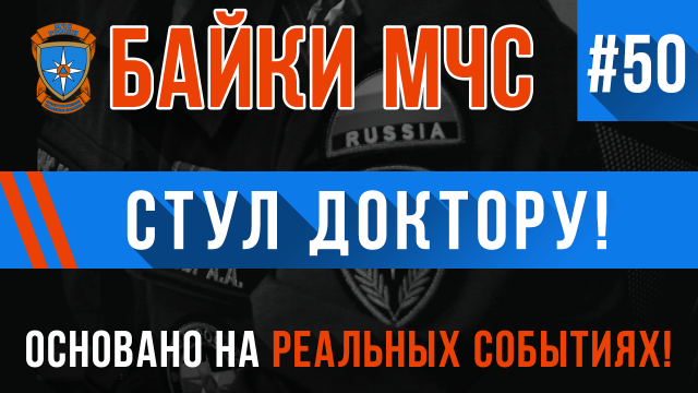 Байки МЧС #50 «Стул доктору»