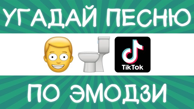 Угадай песню TikTok по эмодзи за 10 секунд! | Где логика?
