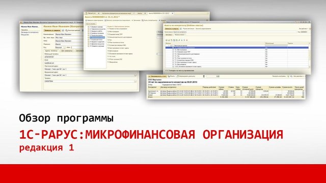 1С-Рарус:МФО, редакция 1. Часть 1: Назначение и основные параметры